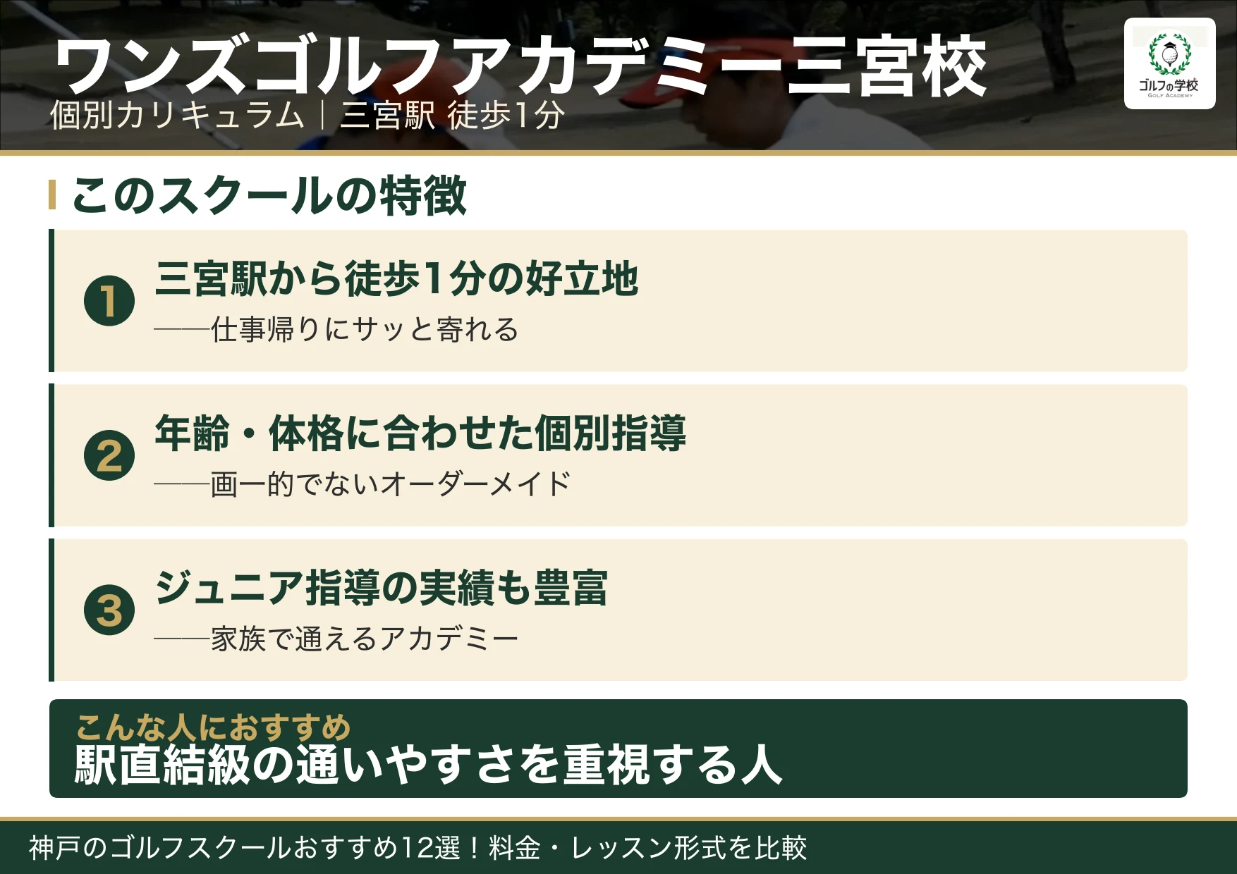 ワンズゴルフアカデミー三宮校の特徴(神戸 ゴルフスクール)