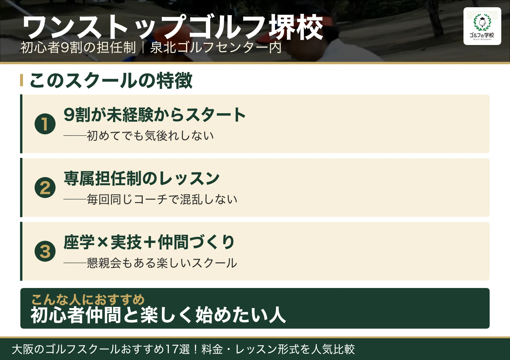 ワンストップゴルフ堺校の特徴（大阪 ゴルフスクール）
