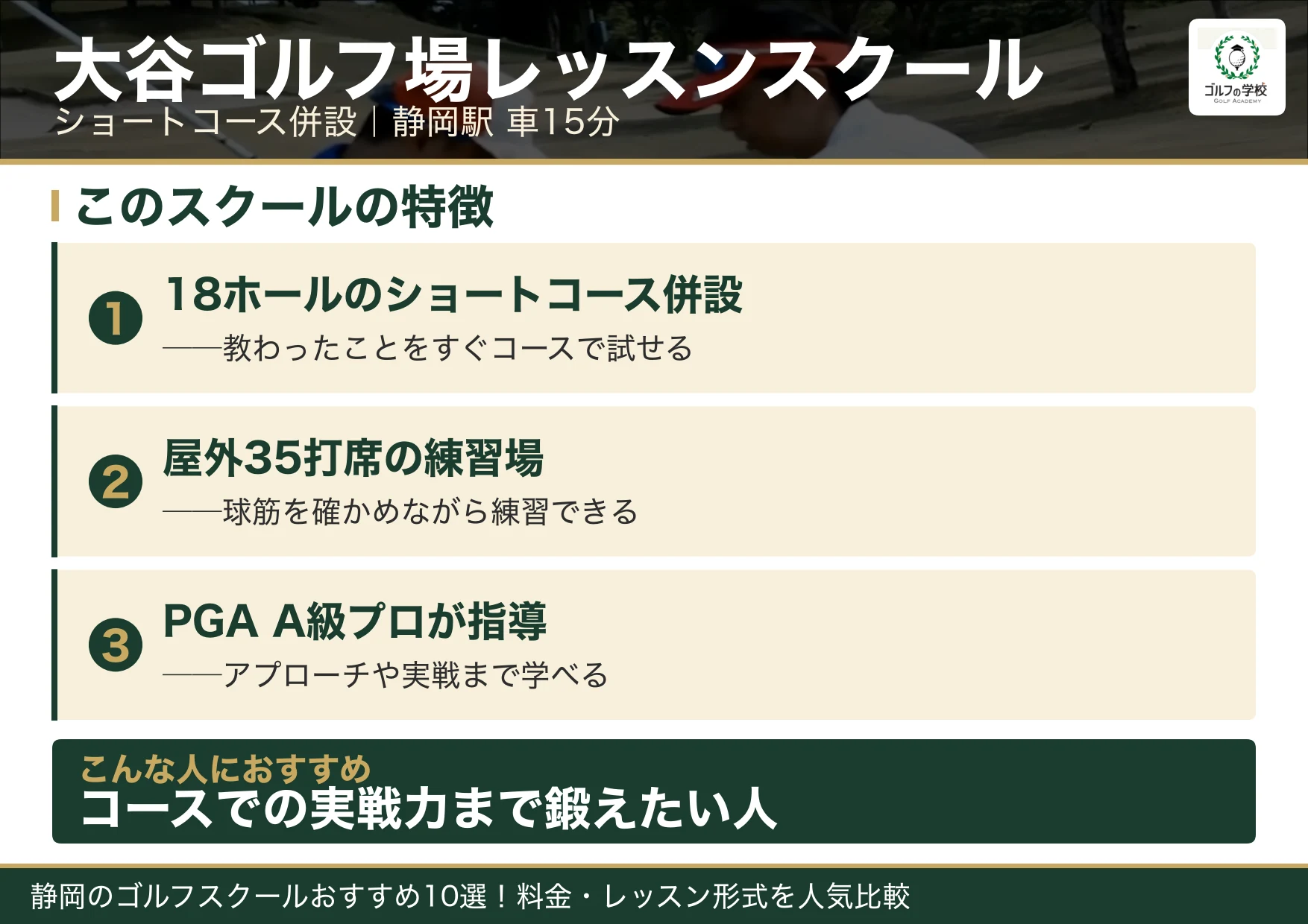 大谷ゴルフ場レッスンスクールの特徴（静岡 ゴルフスクール）
