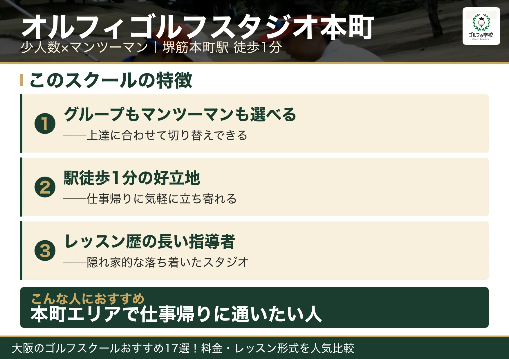 オルフィゴルフスタジオ本町の特徴（大阪 ゴルフスクール）