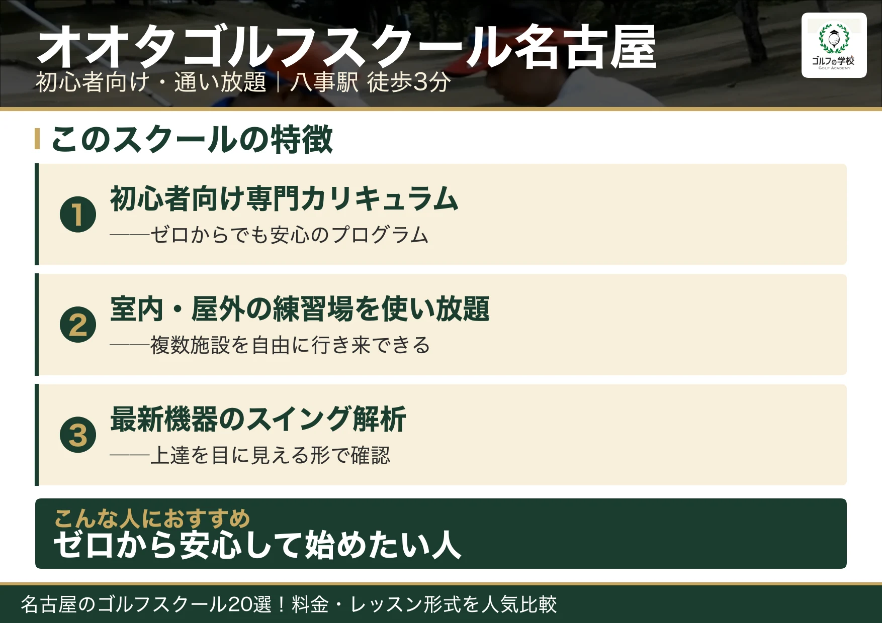 オオタゴルフスクール名古屋の特徴（名古屋 ゴルフスクール）