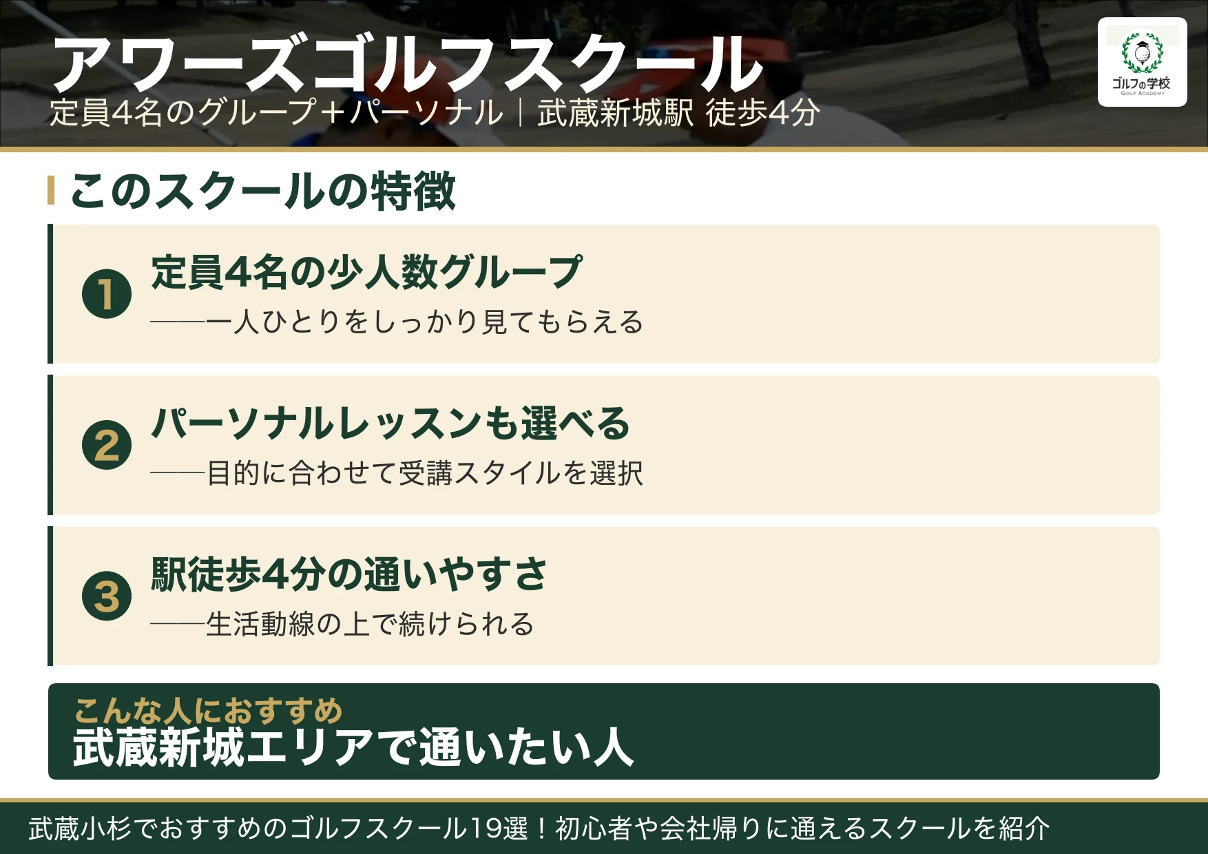 アワーズゴルフスクールの特徴(武蔵小杉 ゴルフスクール)