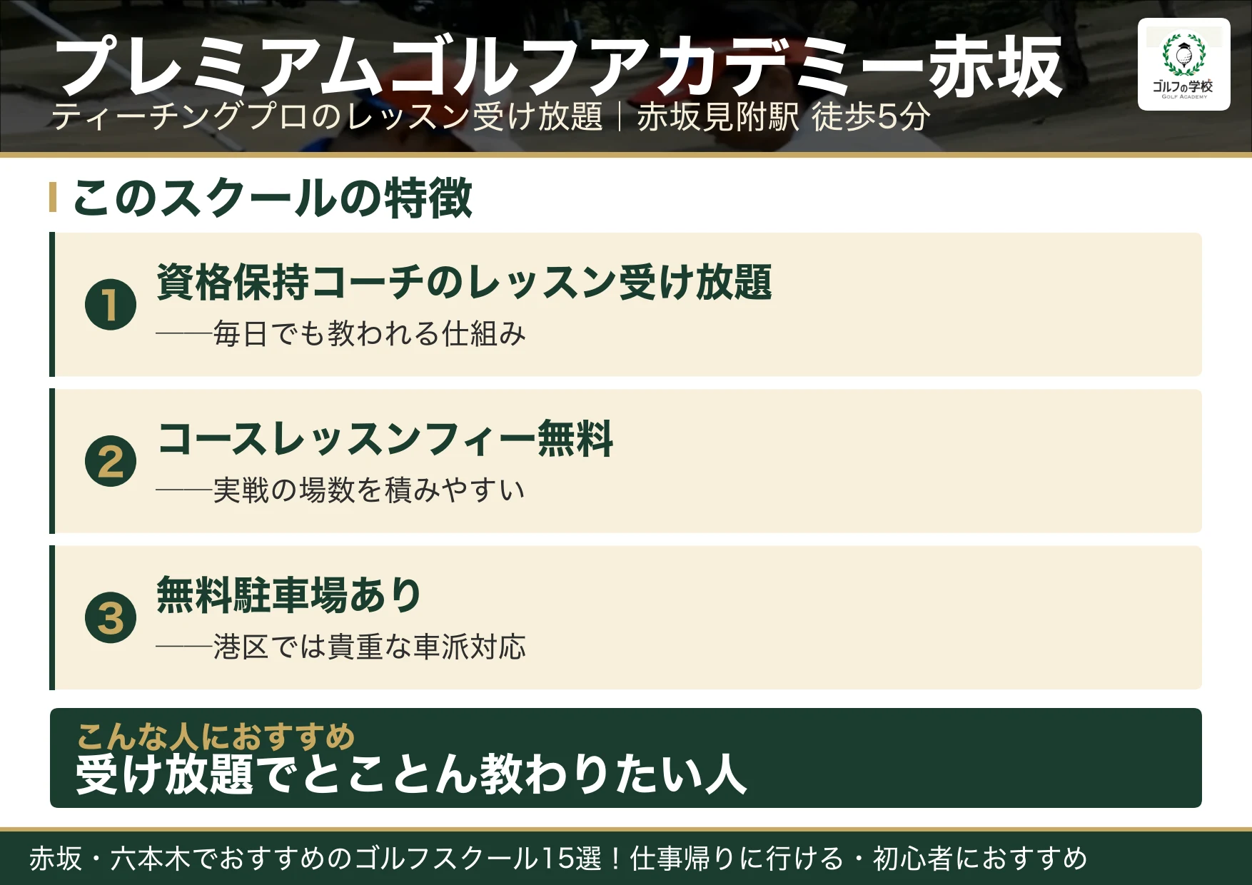 プレミアムゴルフアカデミー赤坂の特徴（赤坂 ゴルフスクール）