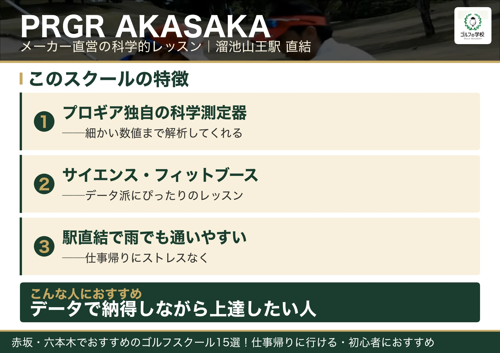 PRGR AKASAKAの特徴（赤坂 ゴルフスクール）