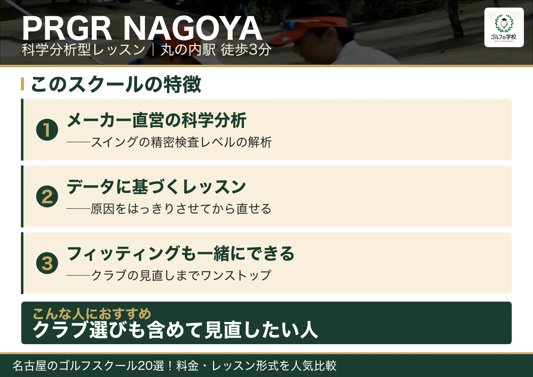 PRGR NAGOYAの特徴（名古屋 ゴルフスクール）