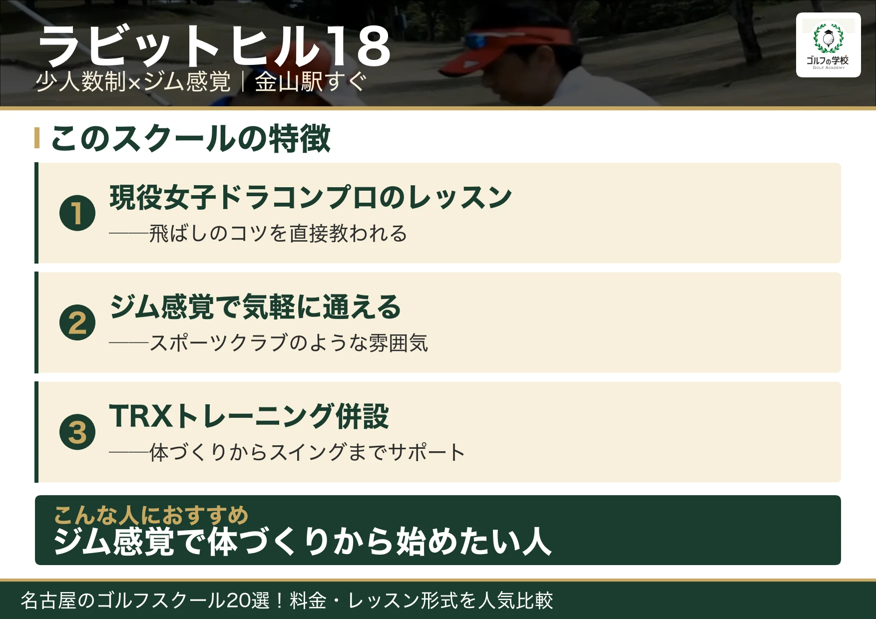 ラビットヒル18の特徴（名古屋 ゴルフスクール）