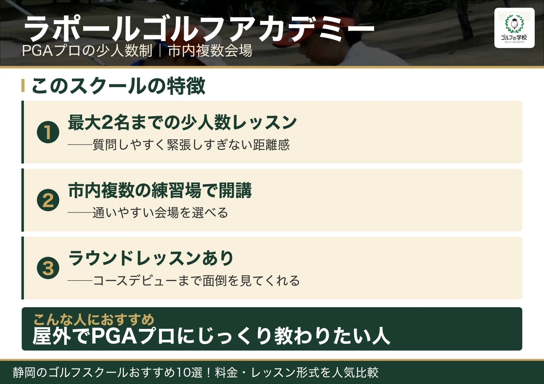 ラポールゴルフアカデミーの特徴（静岡 ゴルフスクール）