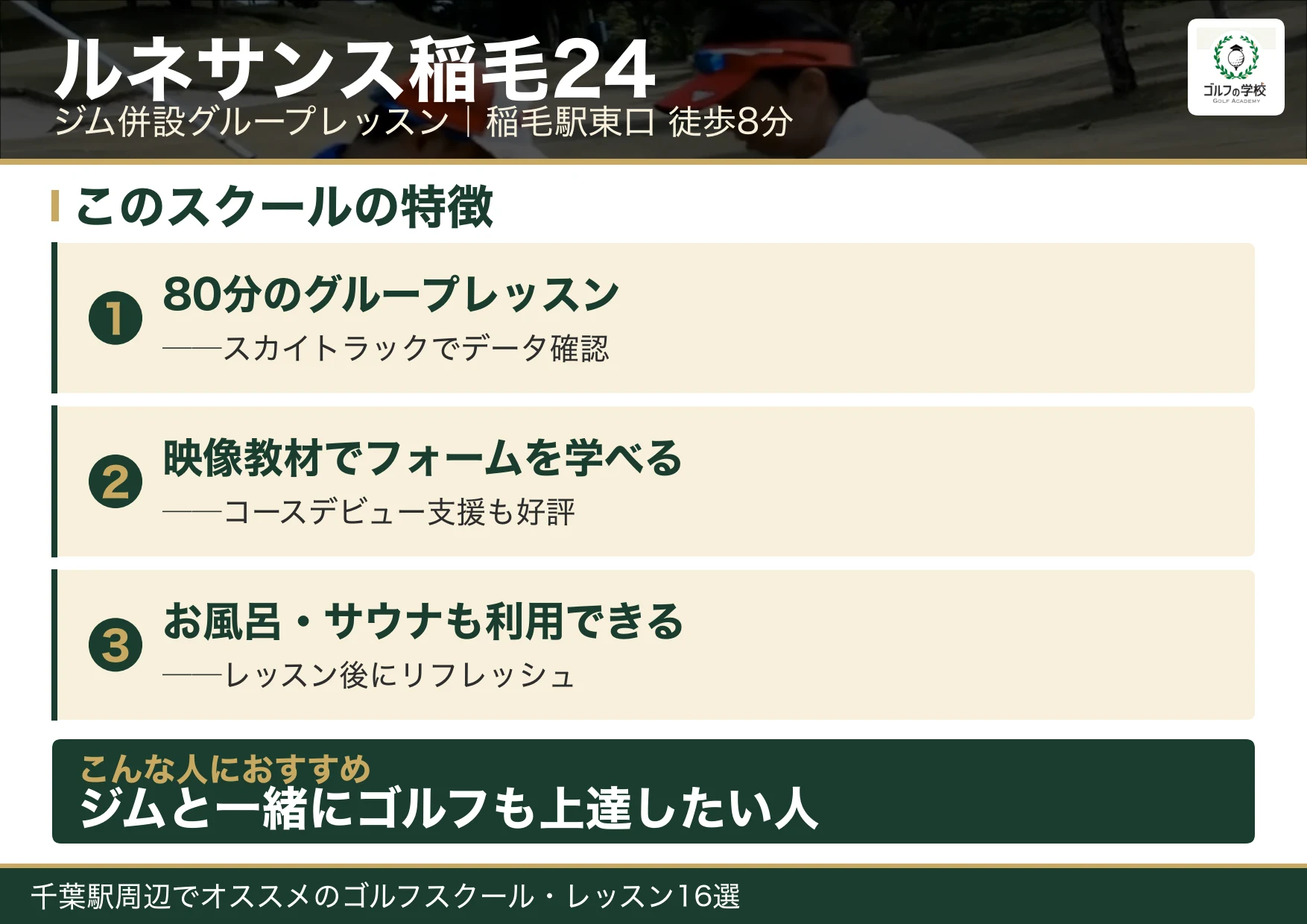 ルネサンス稲毛24の特徴(千葉 ゴルフスクール)