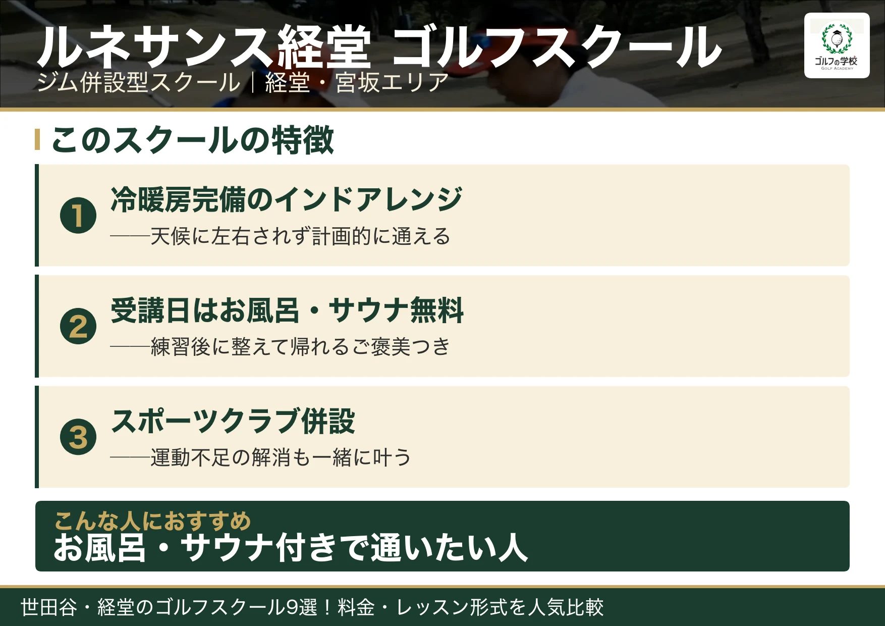 ルネサンス経堂ゴルフスクールの特徴(世田谷 ゴルフスクール)