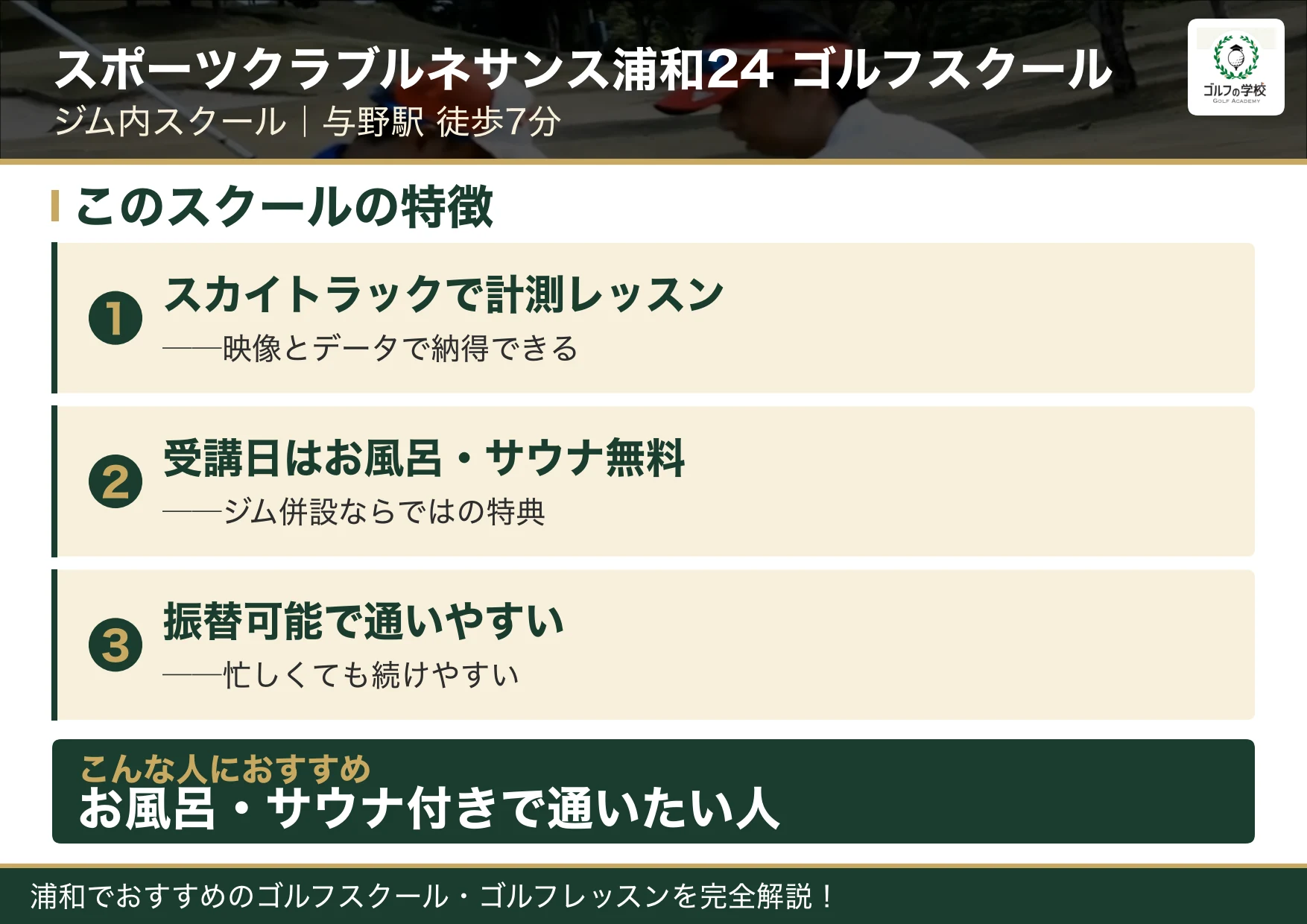 スポーツクラブルネサンス浦和24 ゴルフスクールの特徴(浦和 ゴルフスクール)