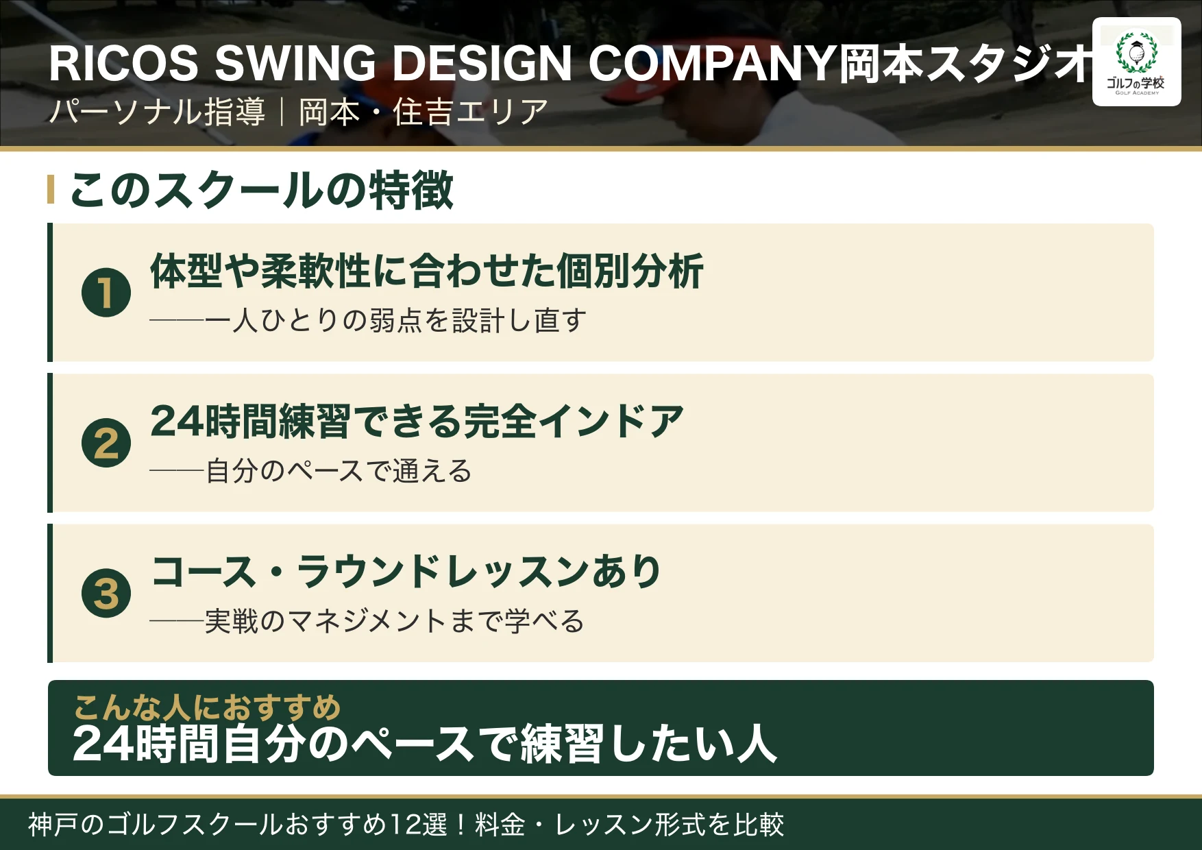 RICOS SWING DESIGN COMPANY岡本スタジオの特徴(神戸 ゴルフスクール)