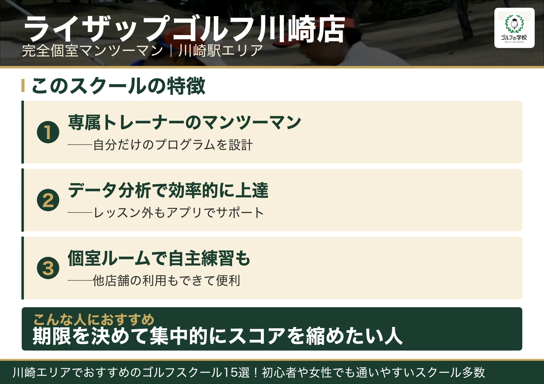 ライザップゴルフ川崎店の特徴(武蔵小杉 ゴルフスクール)