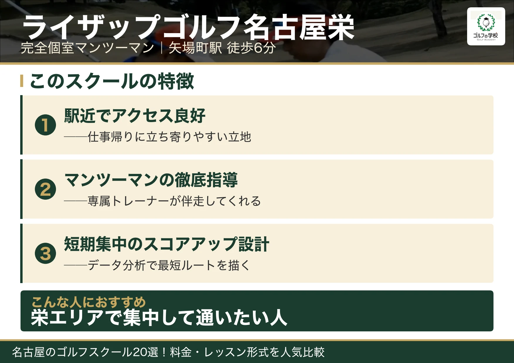 ライザップゴルフ名古屋栄の特徴（名古屋 ゴルフスクール）