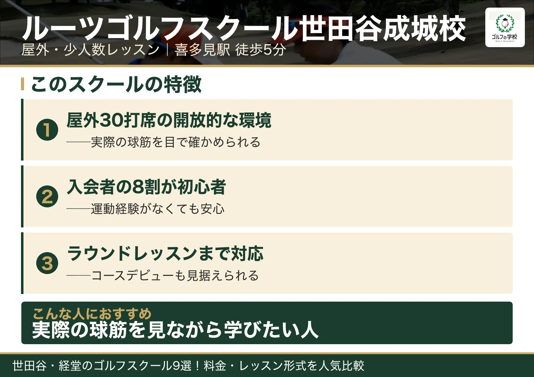 ルーツゴルフスクール世田谷成城校の特徴(世田谷 ゴルフスクール)