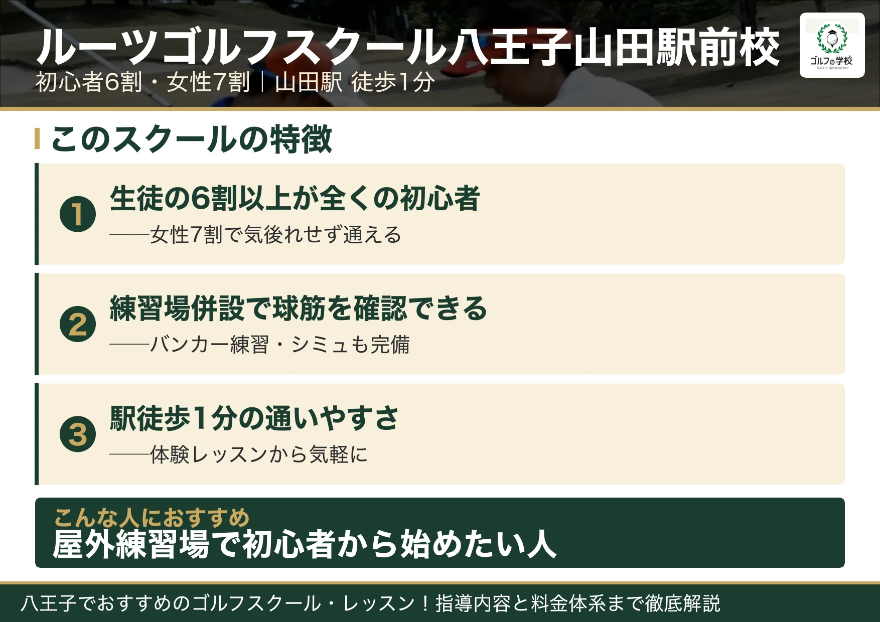 ルーツゴルフスクール八王子山田駅前校の特徴（八王子 ゴルフスクール）