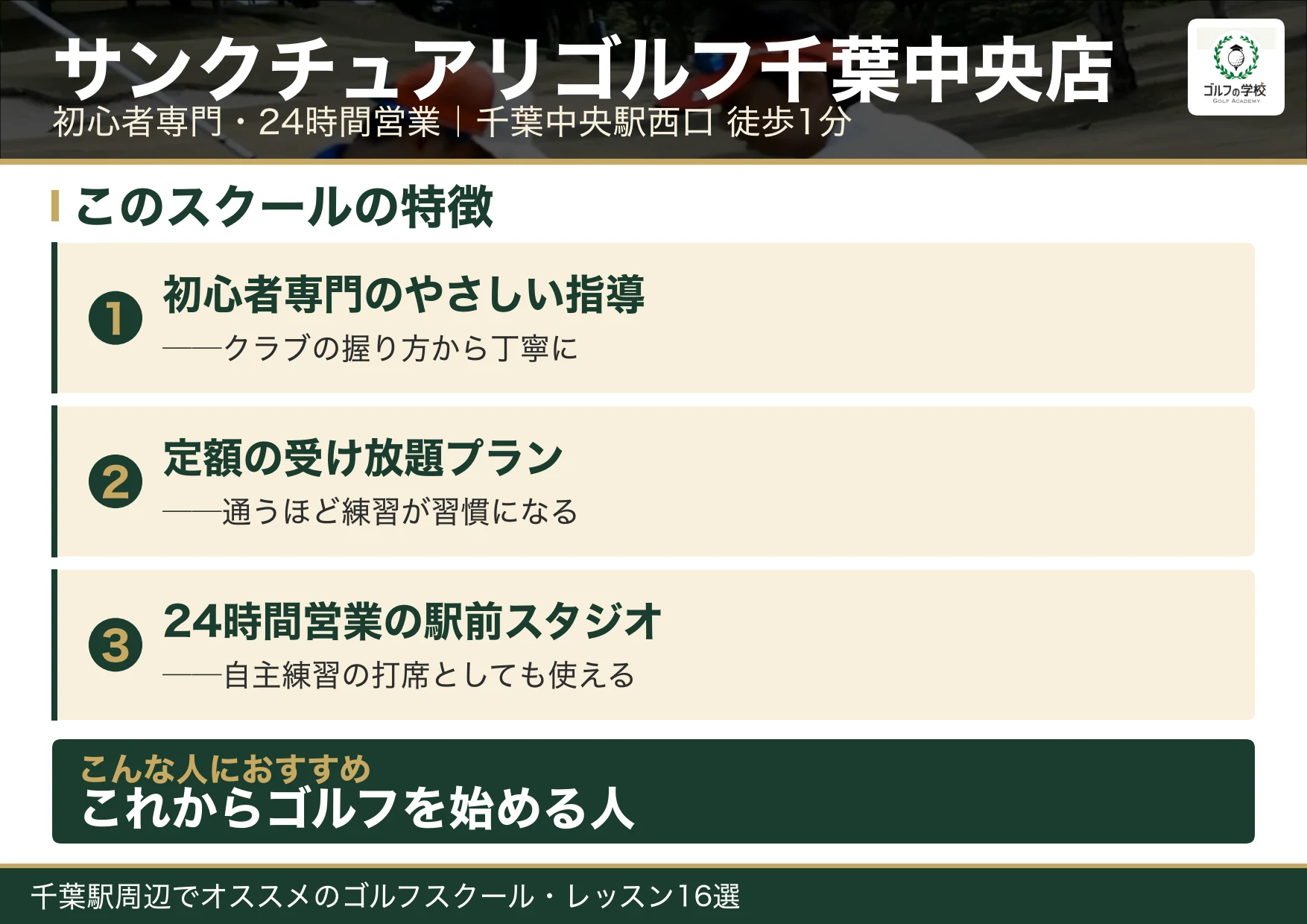 サンクチュアリゴルフ千葉中央店の特徴(千葉 ゴルフスクール)