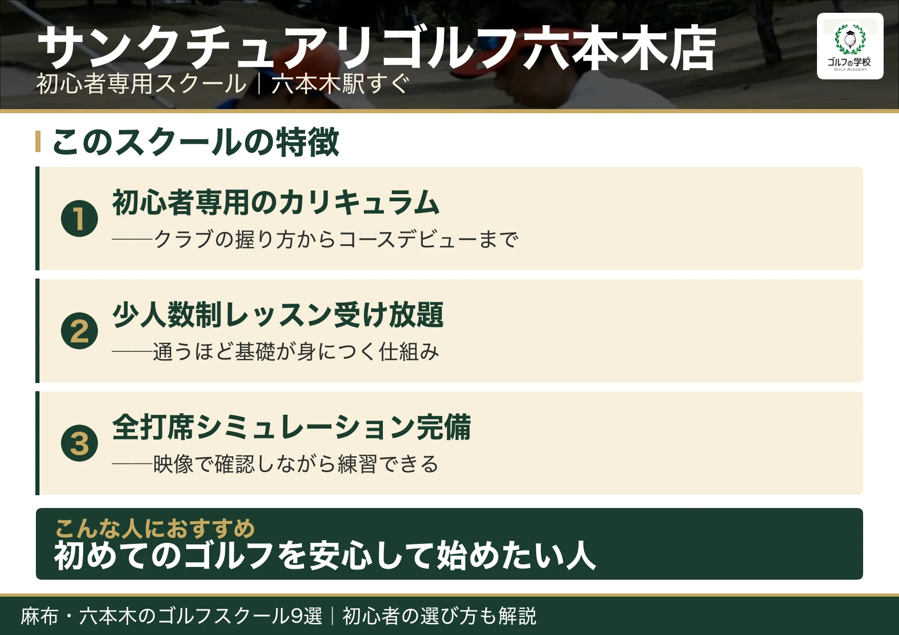 サンクチュアリゴルフ六本木店の特徴（麻布 ゴルフスクール）