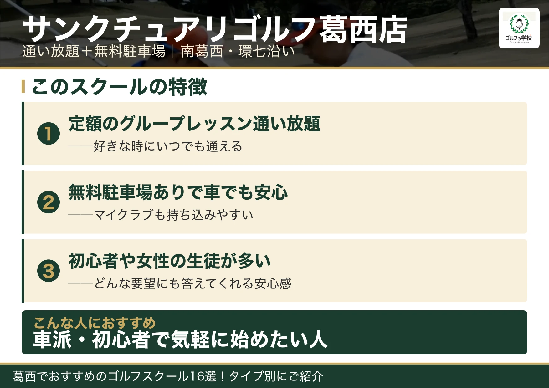 サンクチュアリゴルフ葛西店の特徴（葛西 ゴルフスクール）