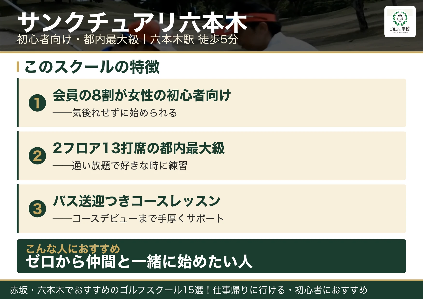 サンクチュアリ六本木の特徴（赤坂 ゴルフスクール）