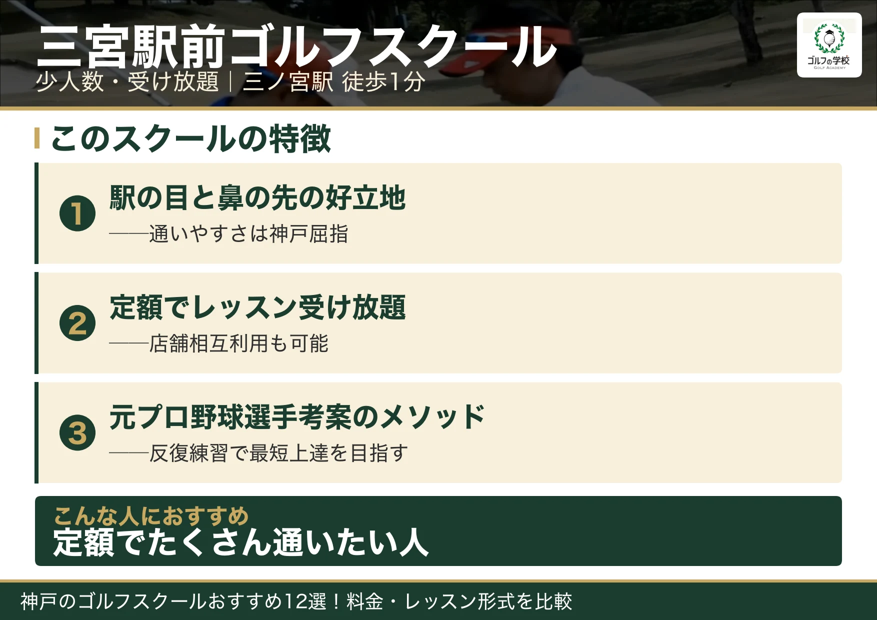 三宮駅前ゴルフスクールの特徴(神戸 ゴルフスクール)