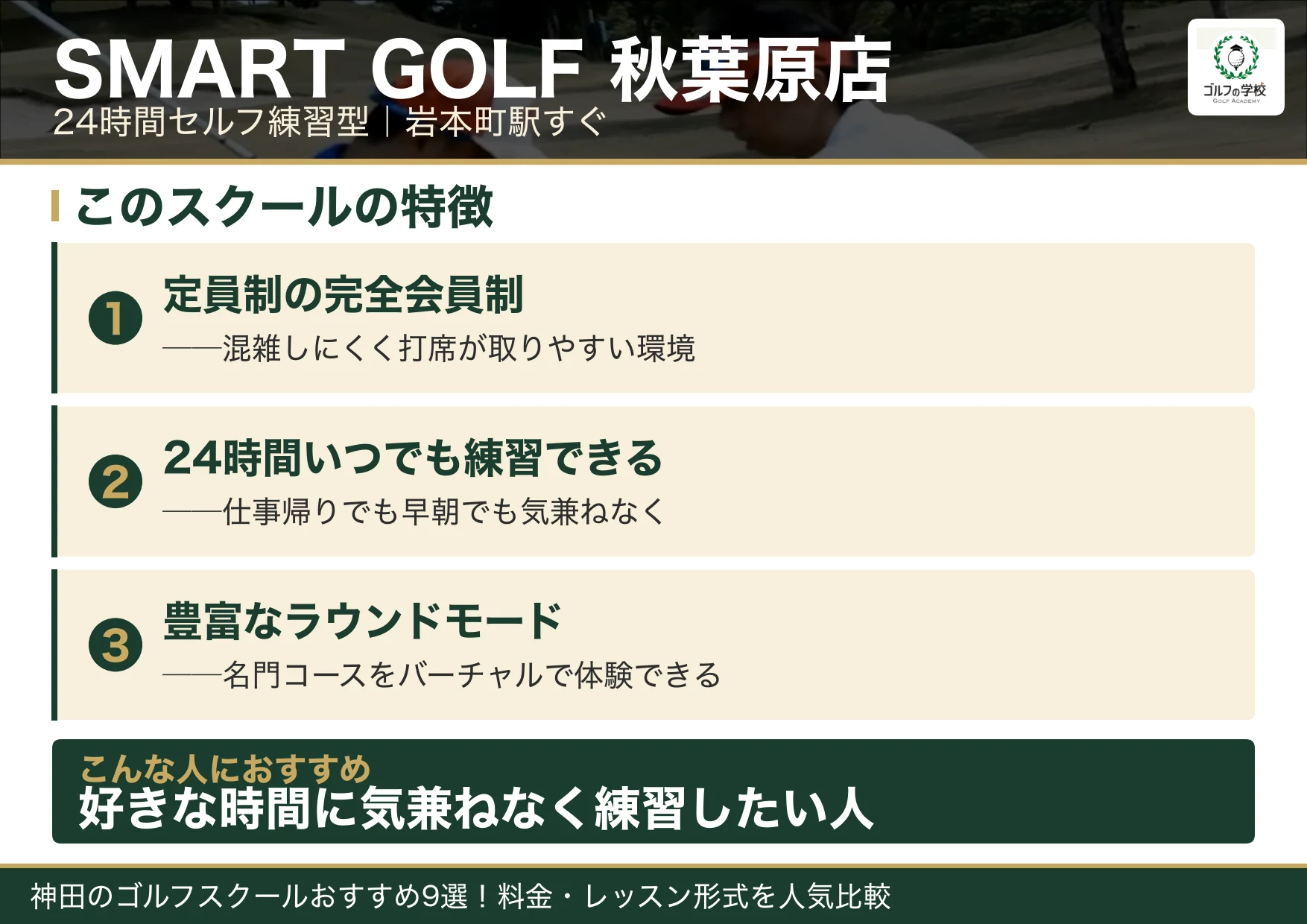 SMART GOLF秋葉原店の特徴(神田 ゴルフスクール)