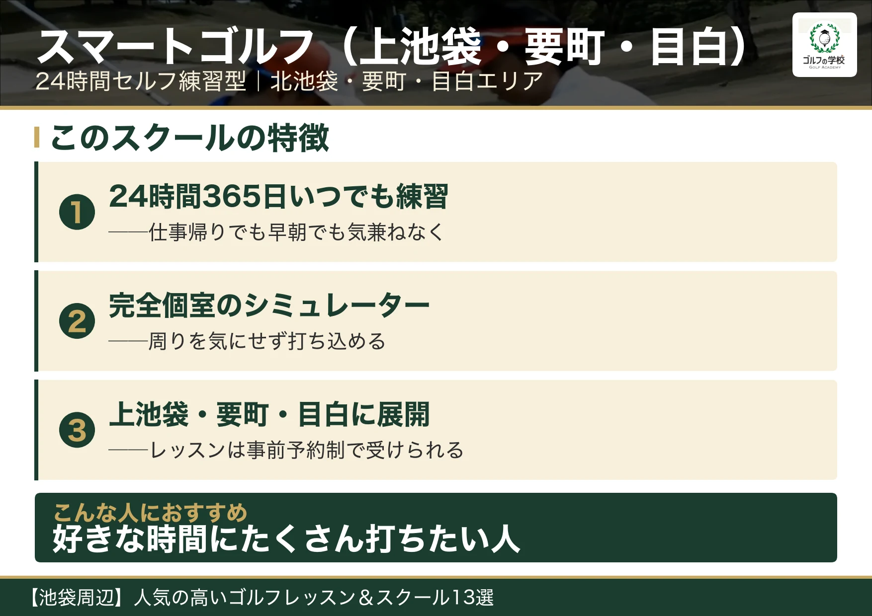 スマートゴルフ池袋エリアの特徴(池袋 ゴルフスクール)