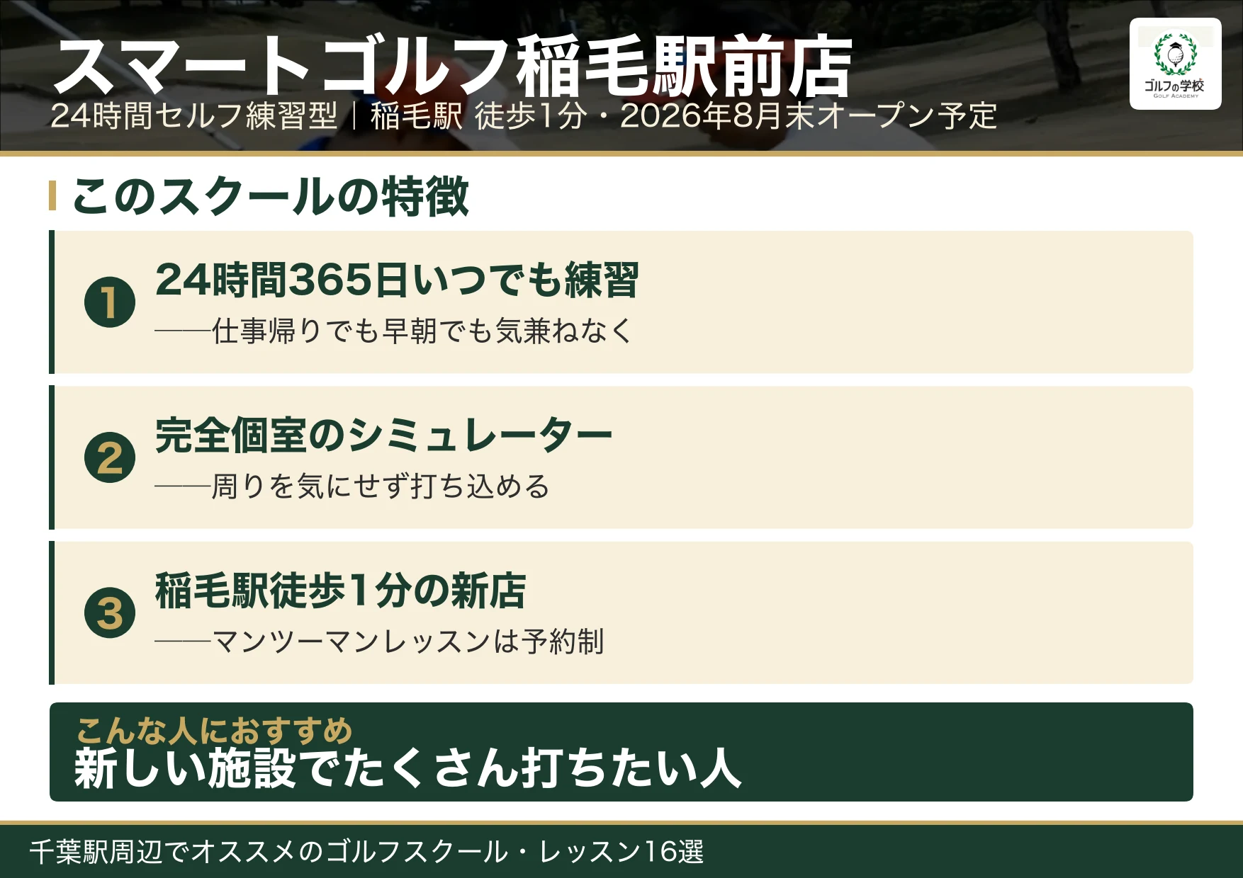 スマートゴルフ稲毛駅前店の特徴(千葉 ゴルフスクール)