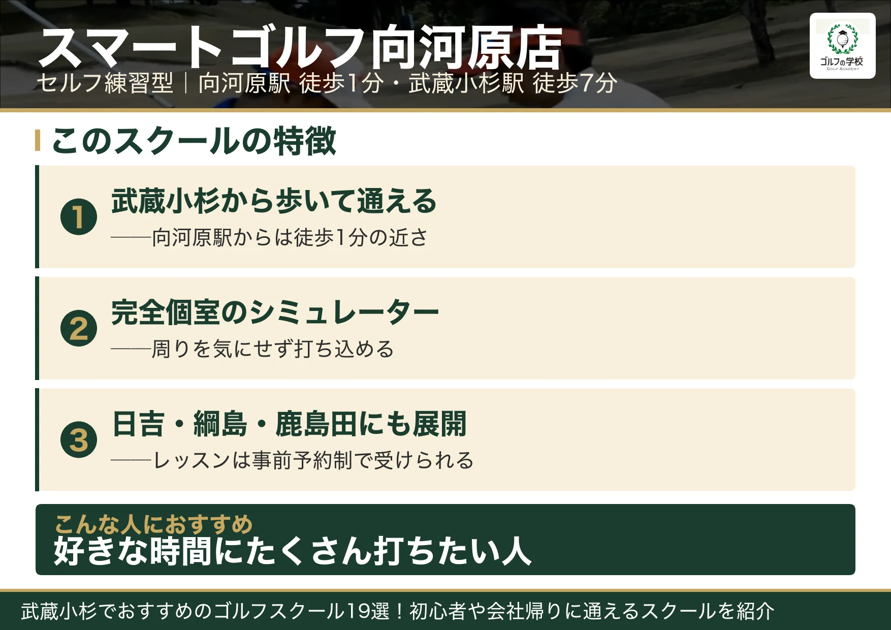 スマートゴルフ向河原店の特徴(武蔵小杉 ゴルフスクール)