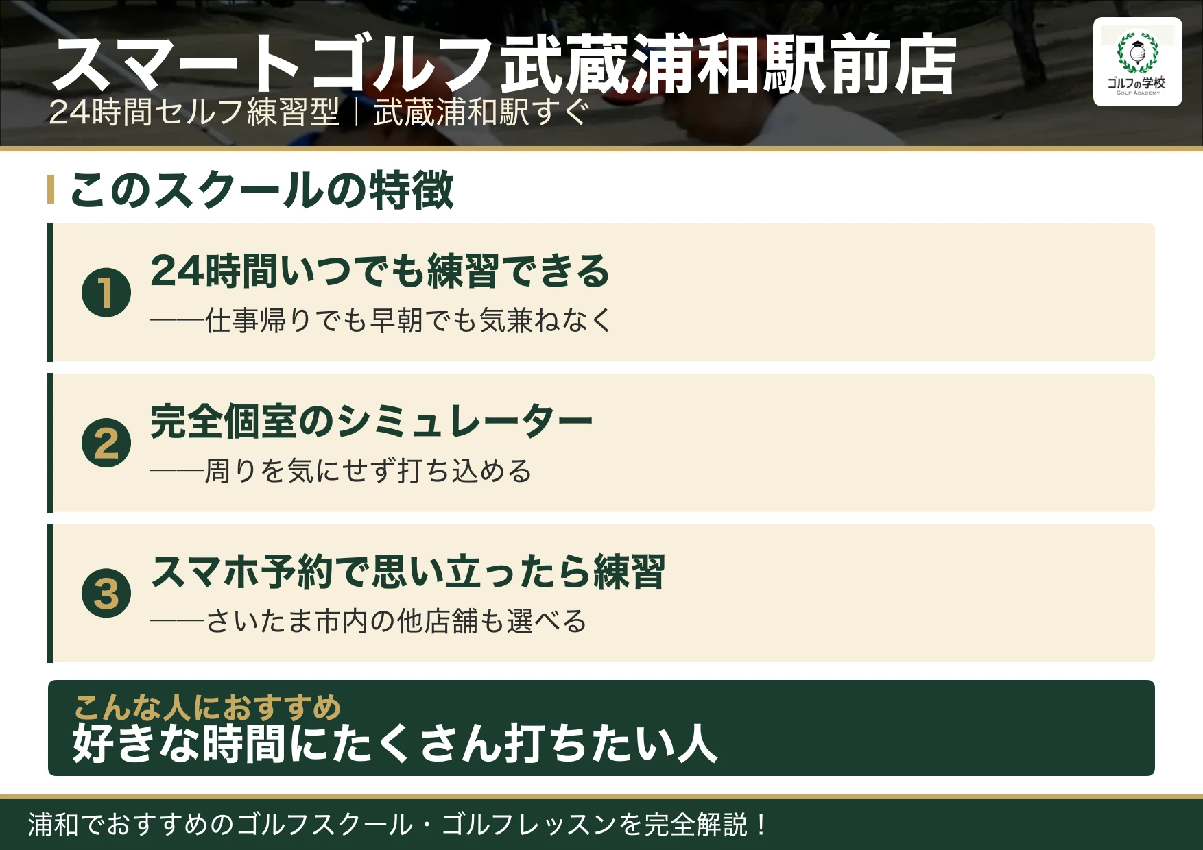 スマートゴルフ武蔵浦和駅前店の特徴(浦和 ゴルフスクール)
