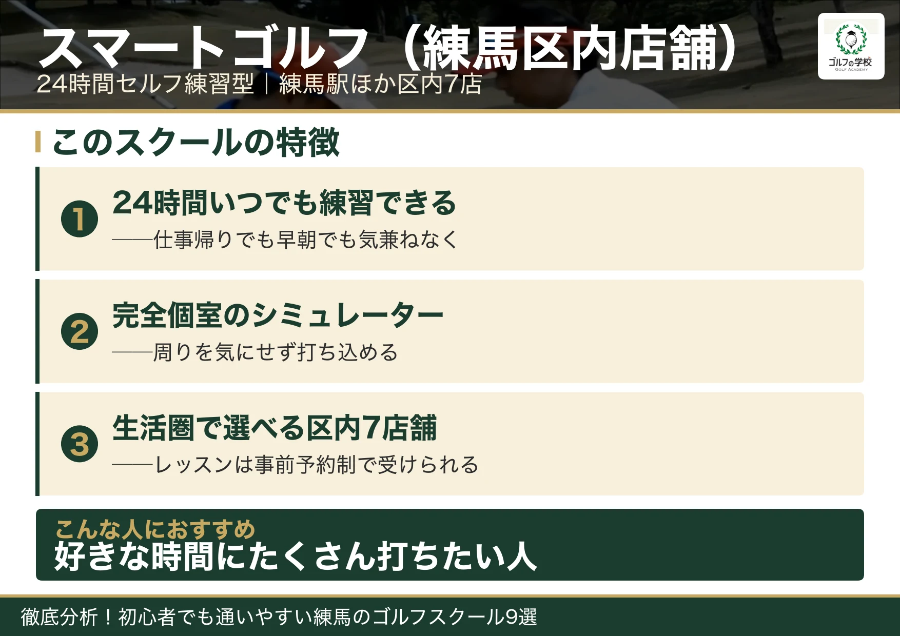 スマートゴルフ練馬区内店舗の特徴(練馬 ゴルフスクール)
