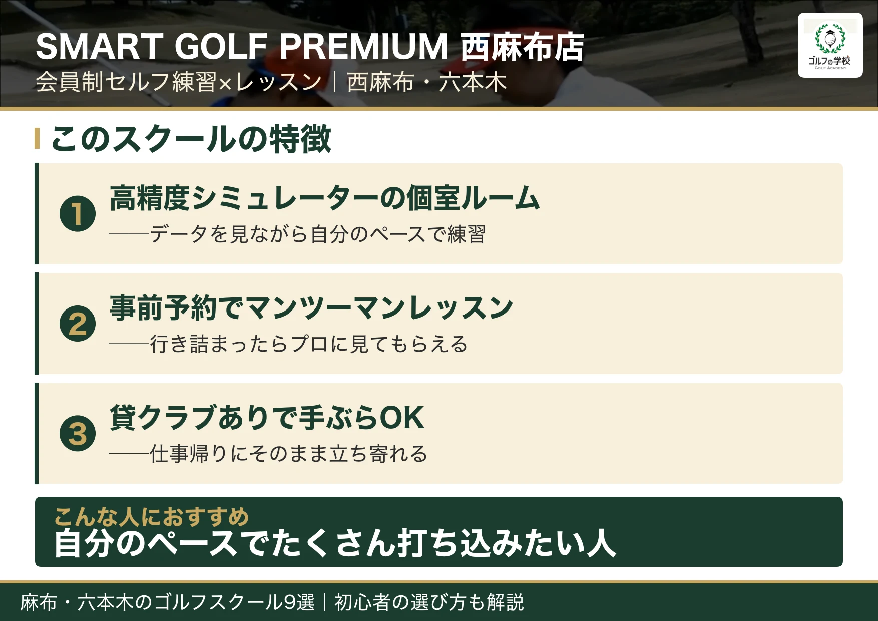 SMART GOLF PREMIUM 西麻布店の特徴（麻布 ゴルフスクール）