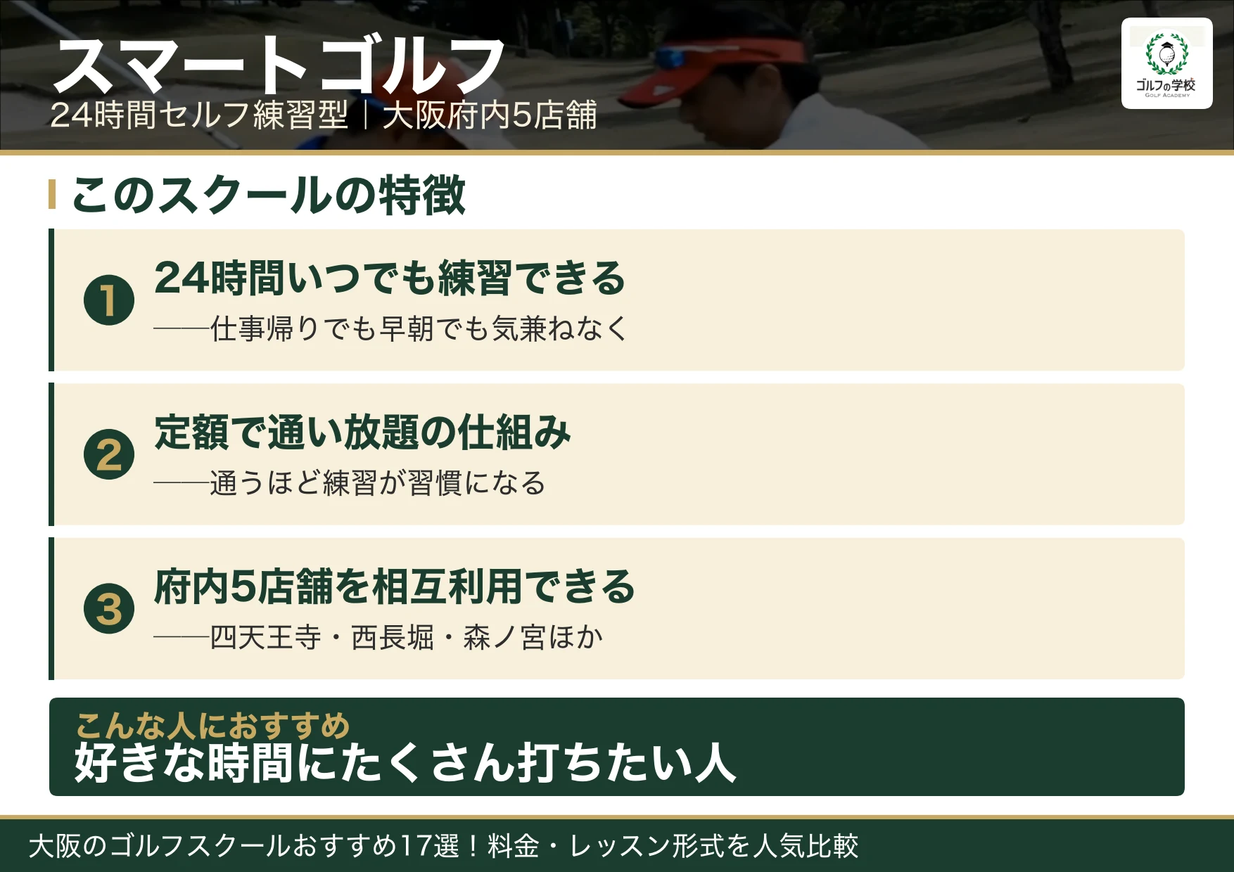 スマートゴルフの特徴（大阪 ゴルフスクール）