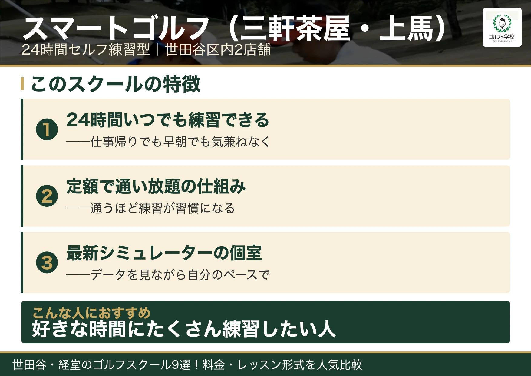 スマートゴルフ世田谷エリア店舗の特徴(世田谷 ゴルフスクール)