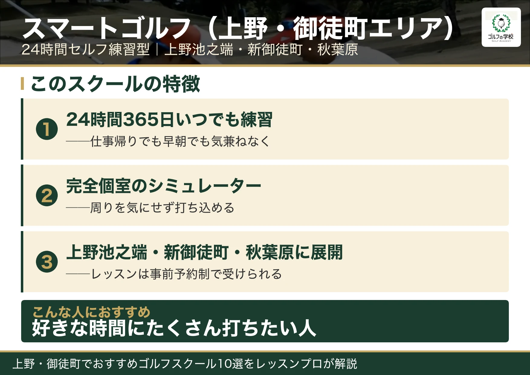 スマートゴルフ上野・御徒町エリアの特徴（上野 ゴルフスクール）