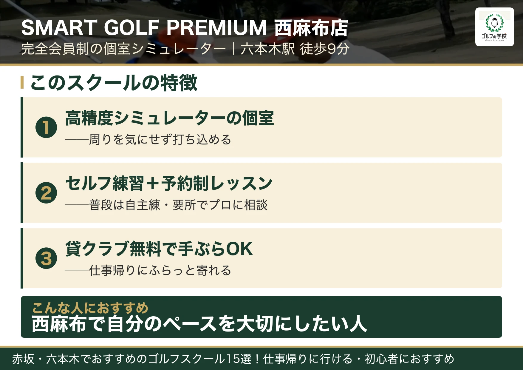 SMART GOLF PREMIUM 西麻布店の特徴（赤坂 ゴルフスクール）