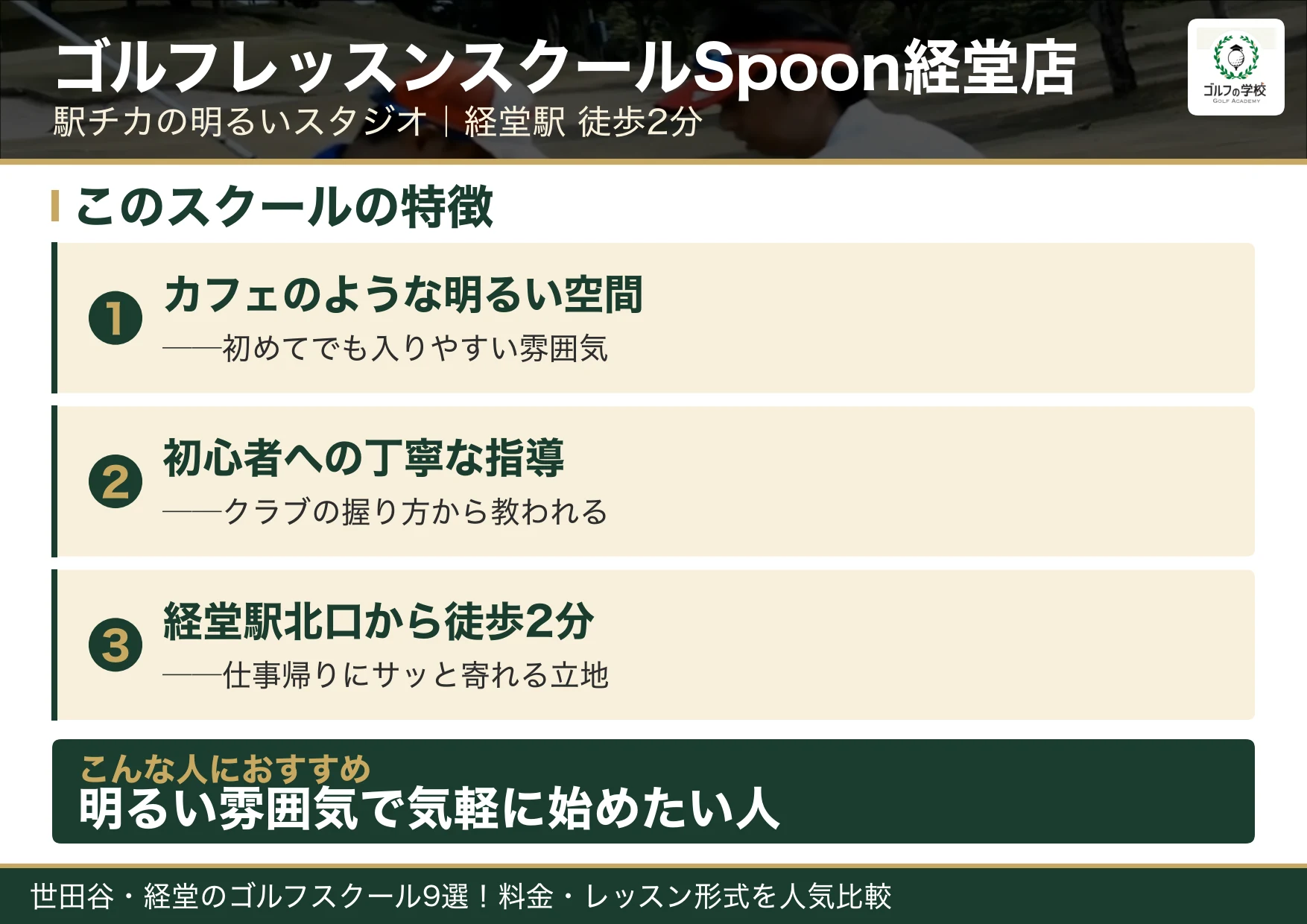 ゴルフレッスンスクールSpoon経堂店の特徴(世田谷 ゴルフスクール)