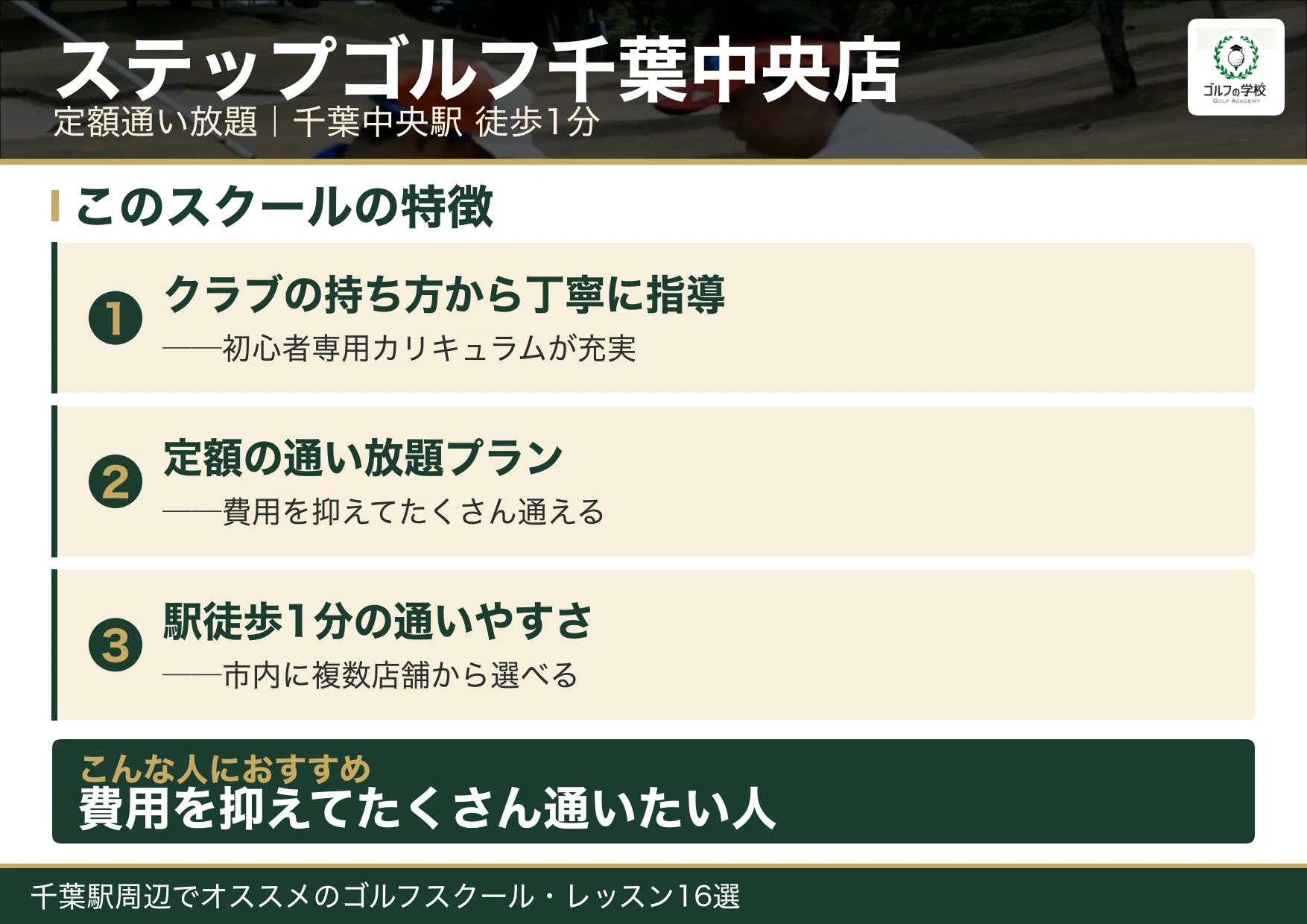 ステップゴルフ千葉中央店の特徴(千葉 ゴルフスクール)