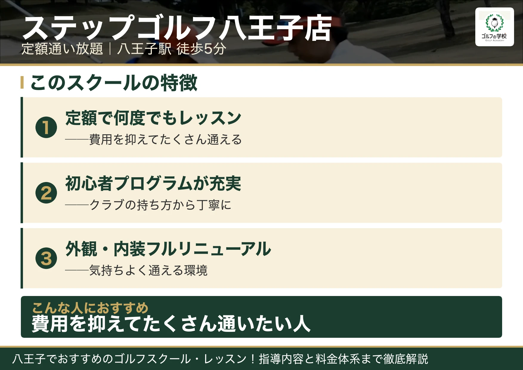 ステップゴルフ八王子店の特徴（八王子 ゴルフスクール）