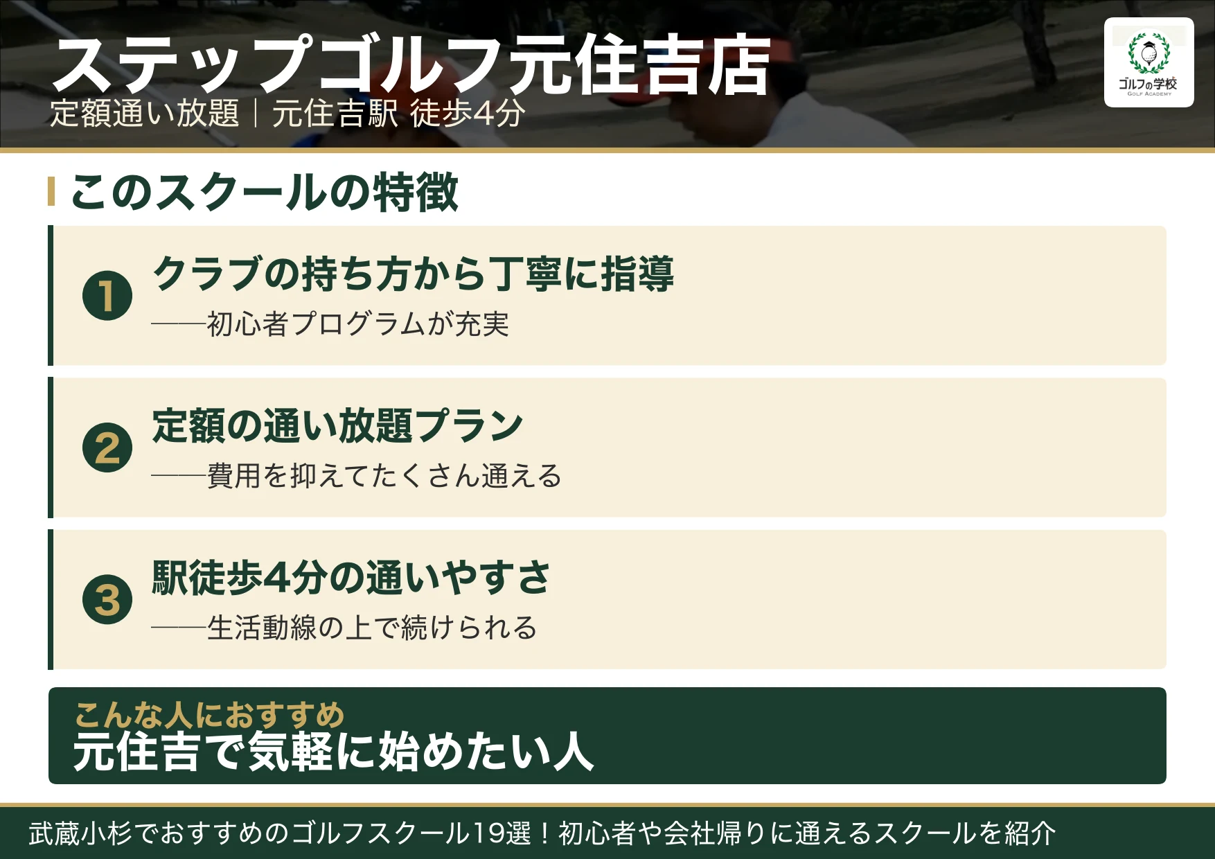 ステップゴルフ元住吉店の特徴(武蔵小杉 ゴルフスクール)