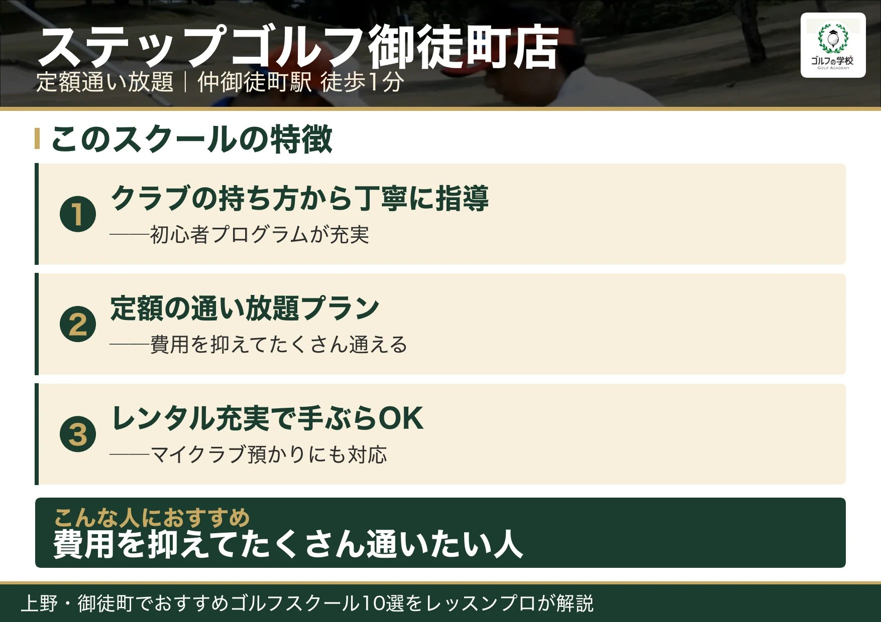 ステップゴルフ御徒町店の特徴（上野 ゴルフスクール）