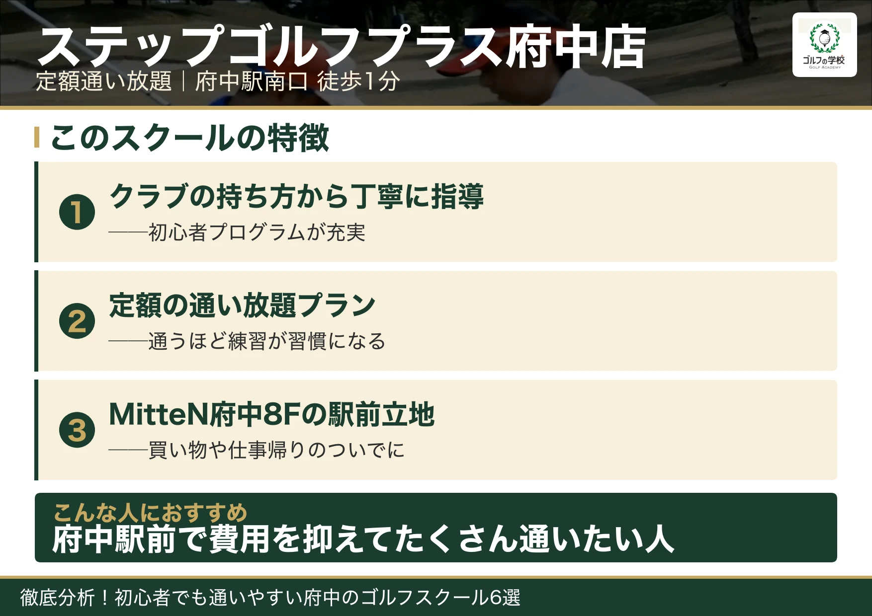 ステップゴルフプラス府中店の特徴(府中 ゴルフスクール)