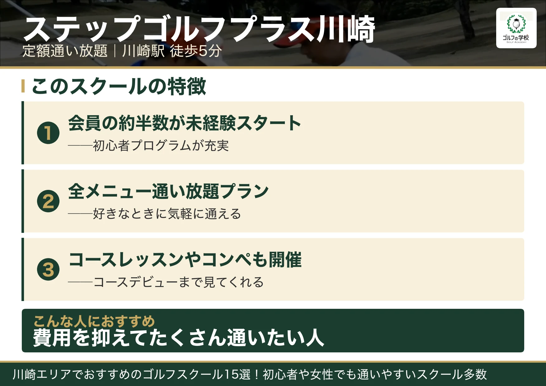 ステップゴルフプラス川崎店の特徴(武蔵小杉 ゴルフスクール)