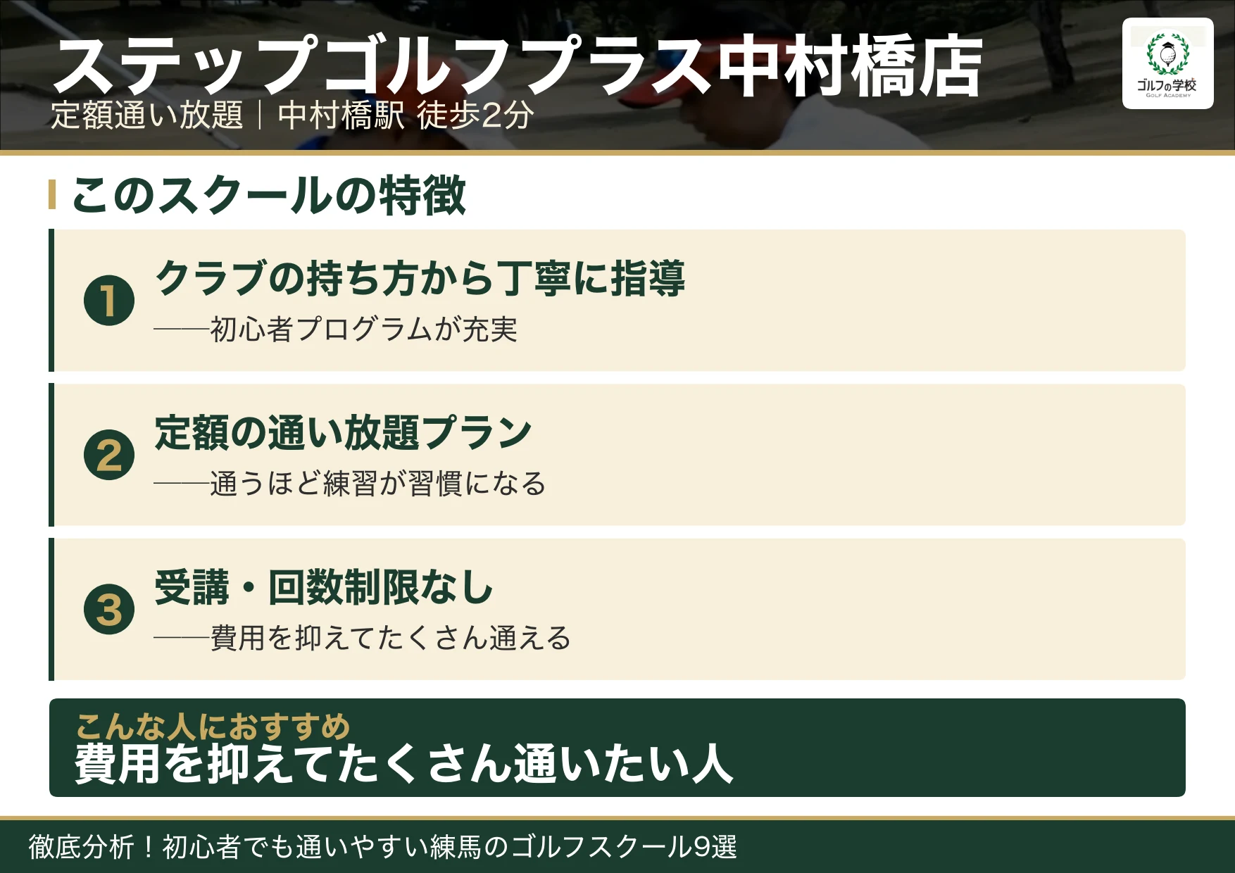 ステップゴルフプラス中村橋店の特徴(練馬 ゴルフスクール)