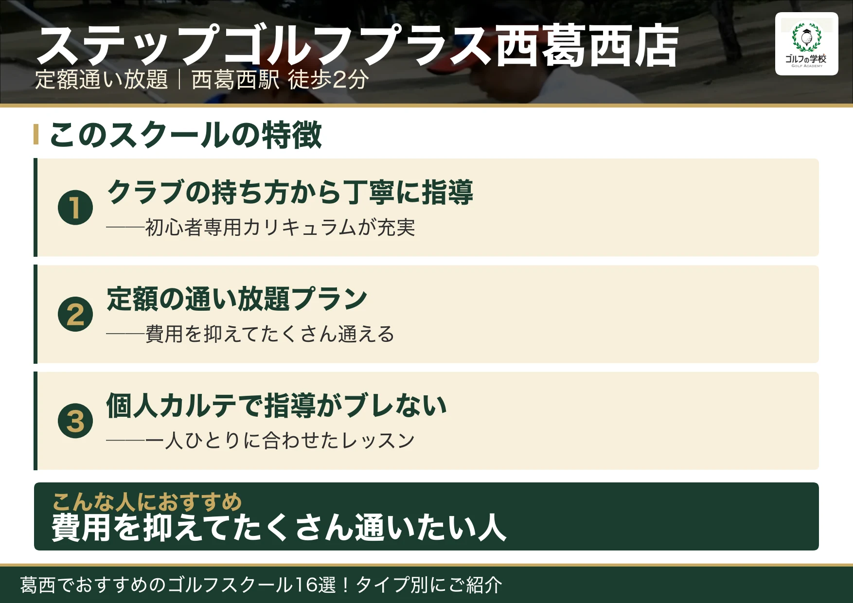 ステップゴルフプラス西葛西店の特徴（葛西 ゴルフスクール）
