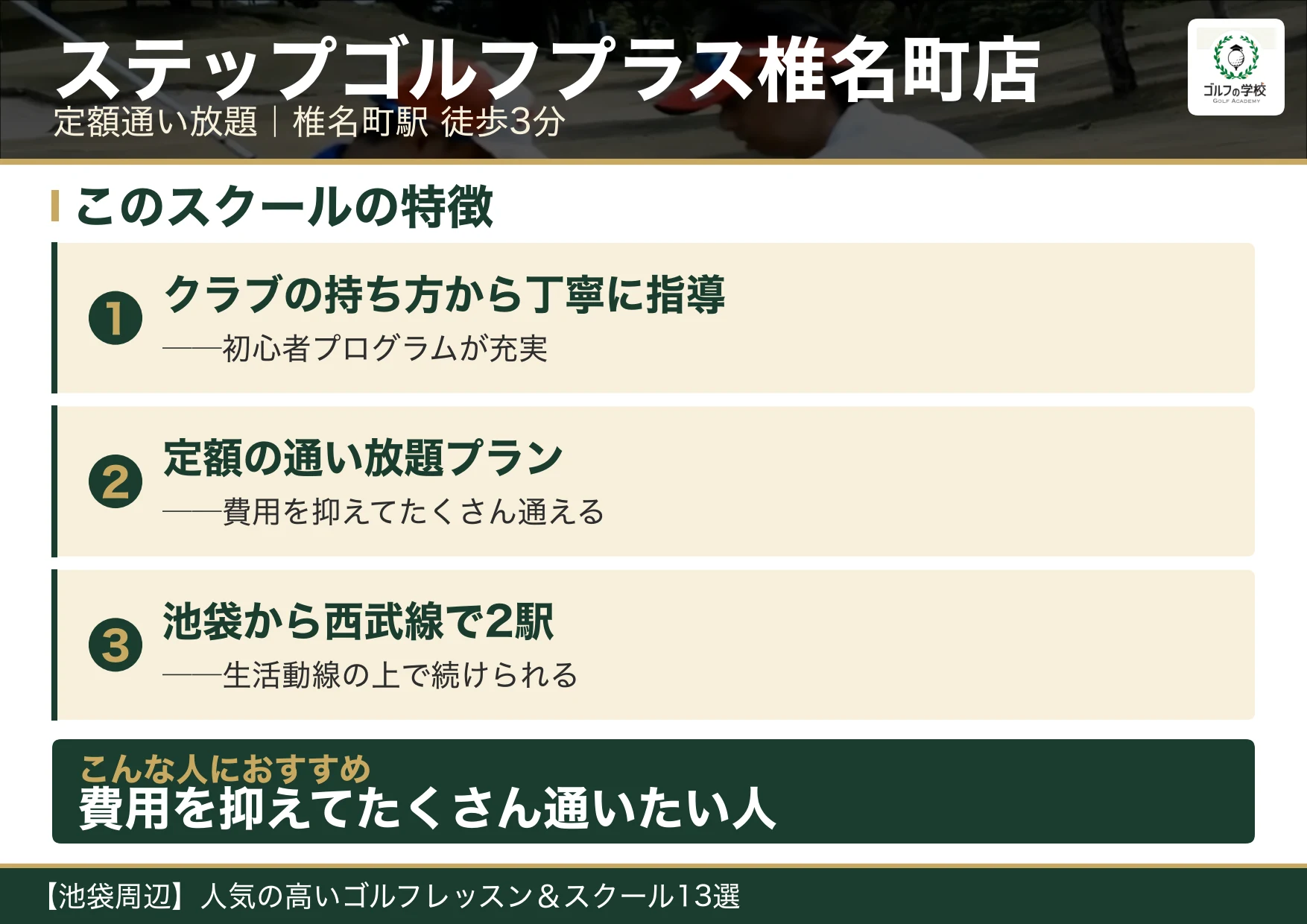 ステップゴルフプラス椎名町店の特徴(池袋 ゴルフスクール)