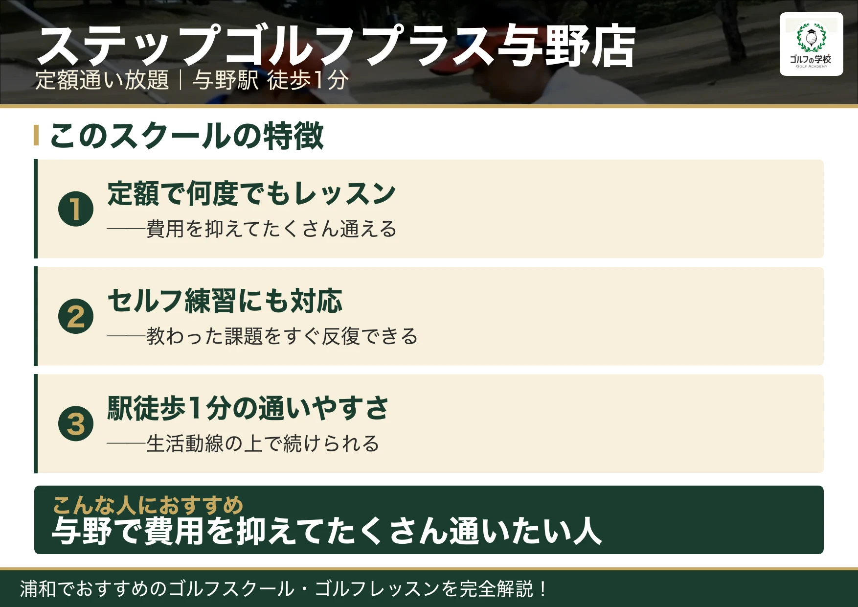 ステップゴルフプラス与野店の特徴(浦和 ゴルフスクール)