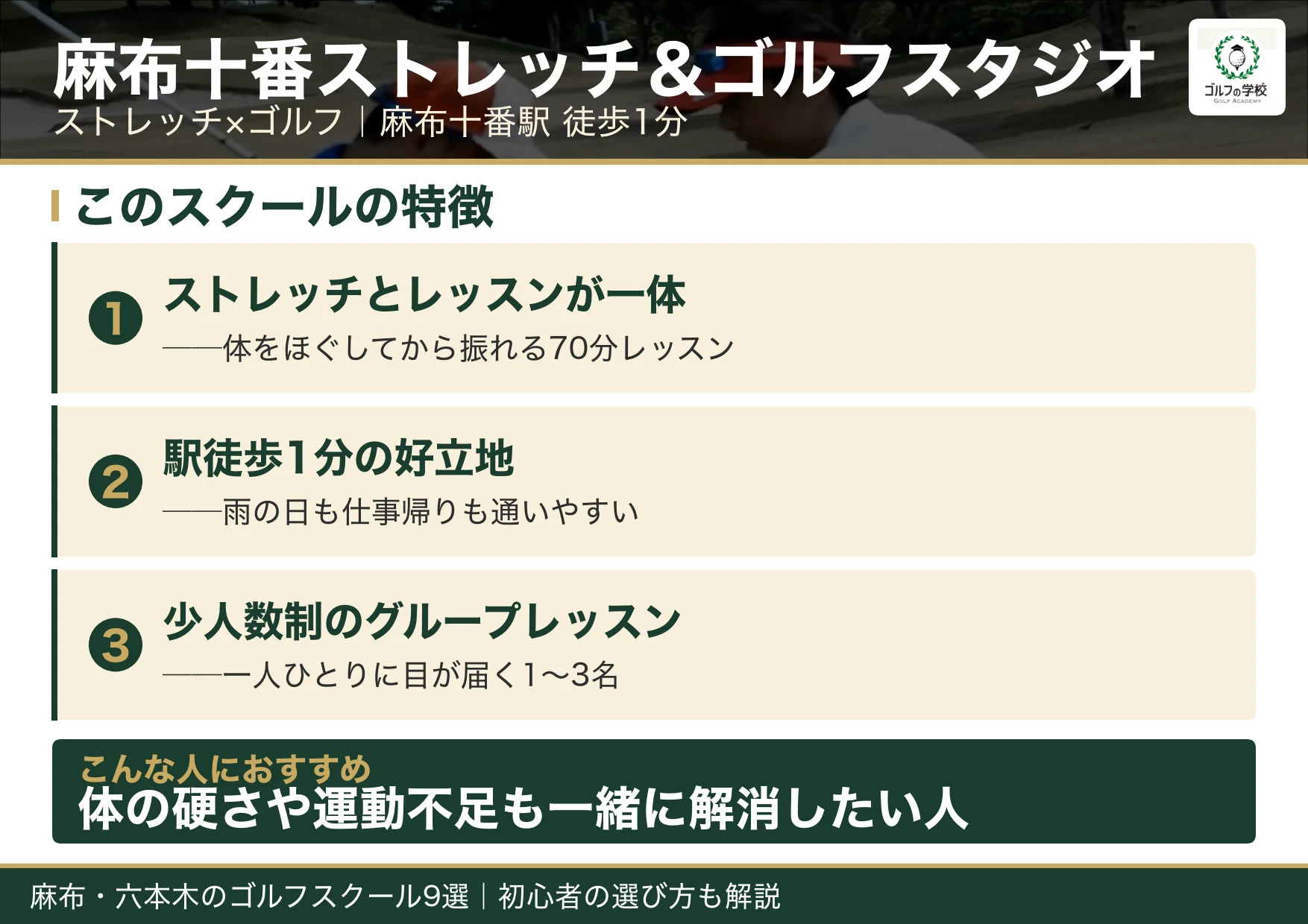 麻布十番ストレッチ＆ゴルフスタジオの特徴（麻布 ゴルフスクール）
