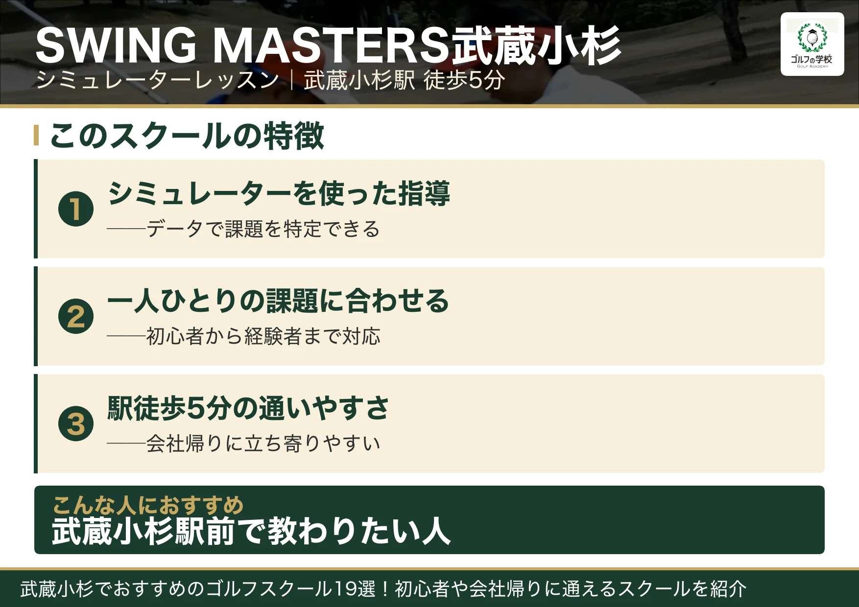 SWING MASTERS武蔵小杉の特徴(武蔵小杉 ゴルフスクール)