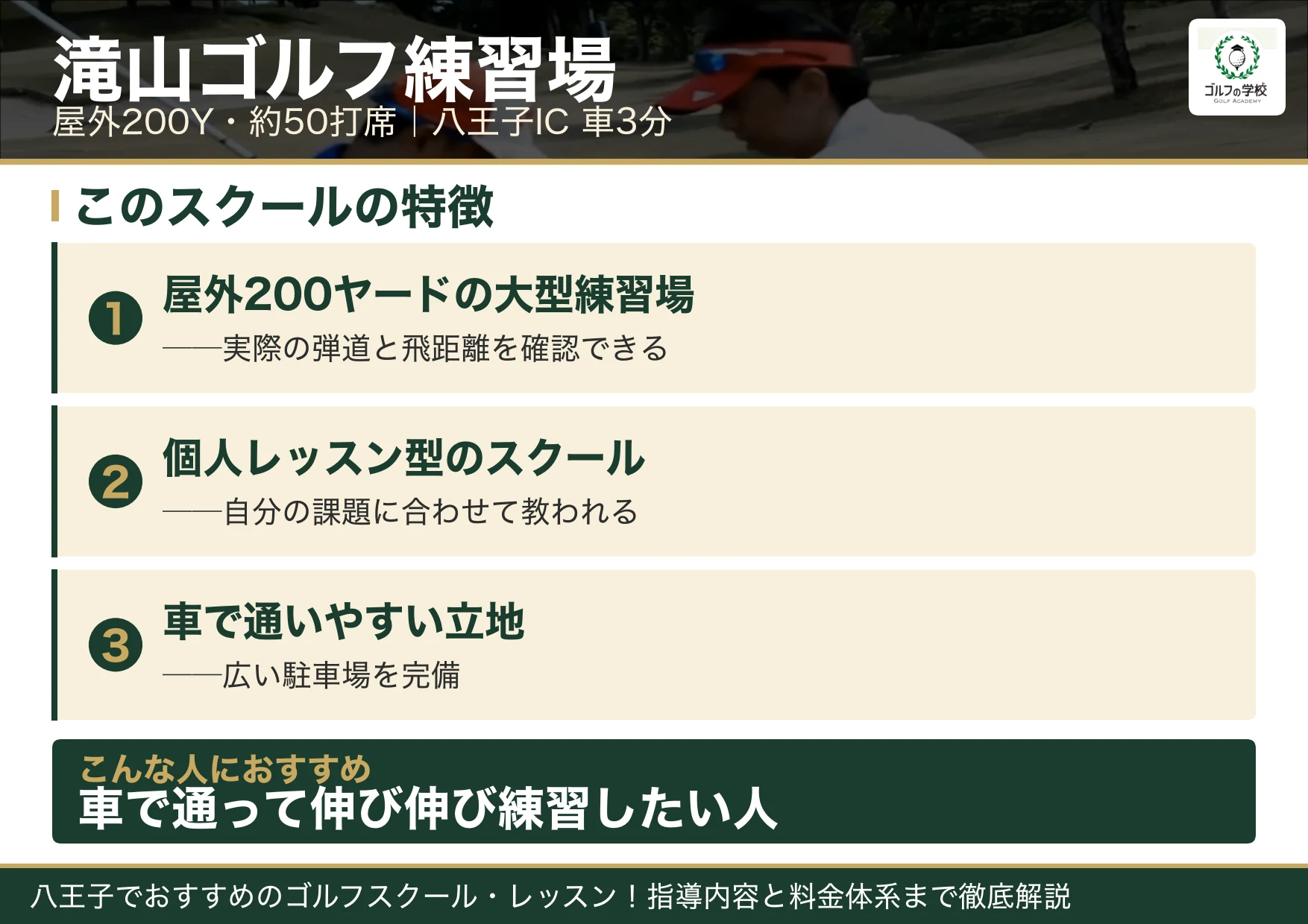 滝山ゴルフ練習場の特徴（八王子 ゴルフスクール）