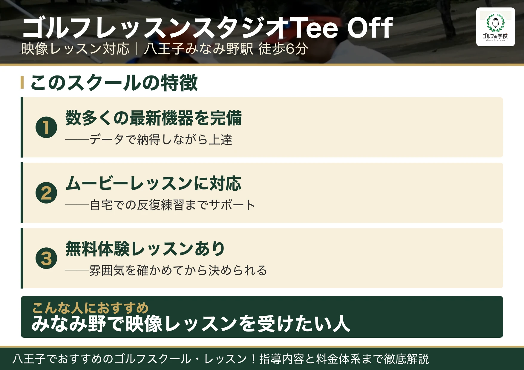 ゴルフレッスンスタジオTee Offの特徴（八王子 ゴルフスクール）